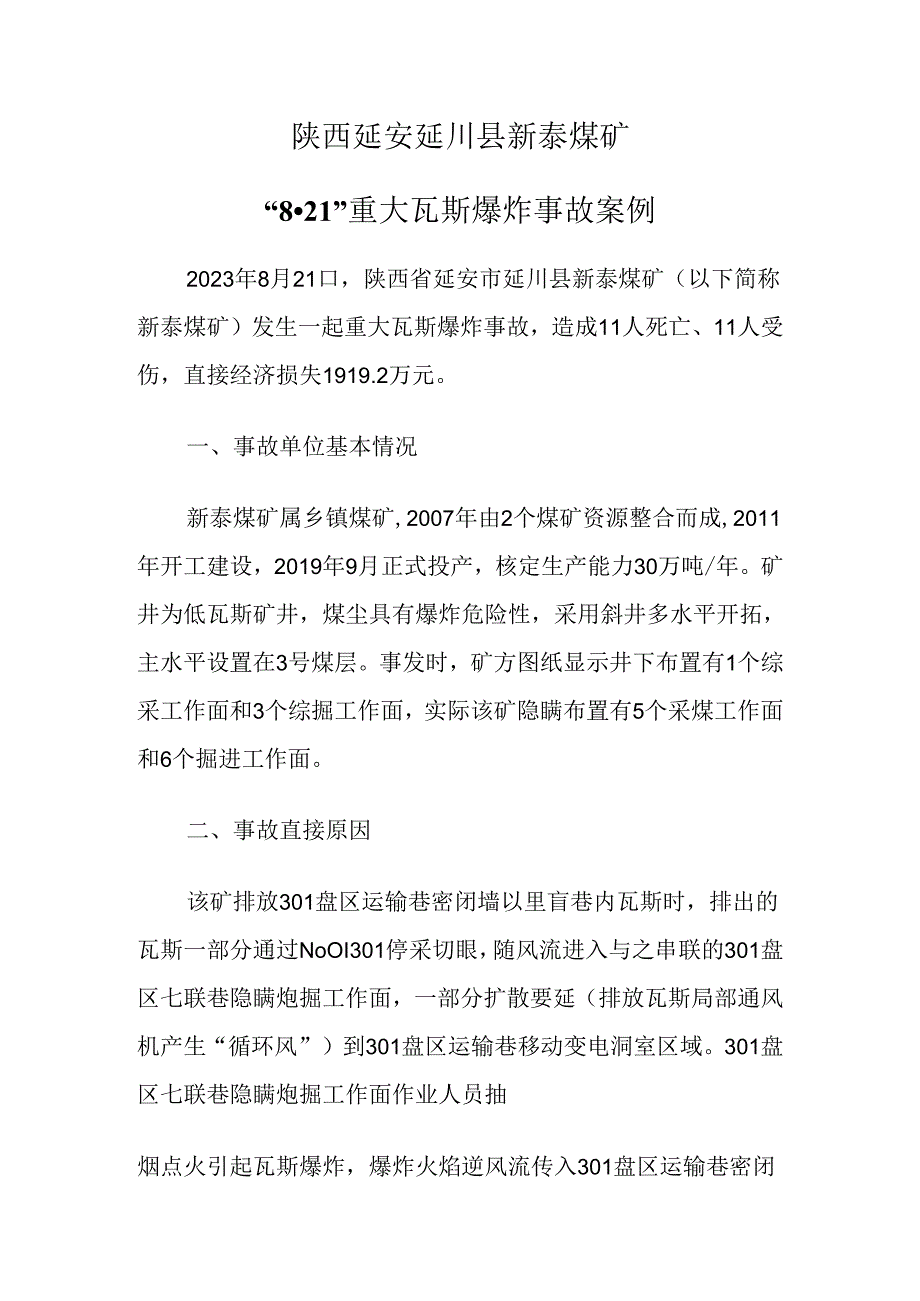 2024.4陕西延安延川县新泰煤矿“8·21”重大瓦斯爆炸事故案例.docx_第1页