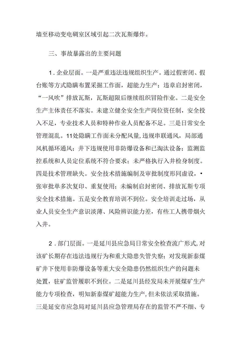 2024.4陕西延安延川县新泰煤矿“8·21”重大瓦斯爆炸事故案例.docx_第2页