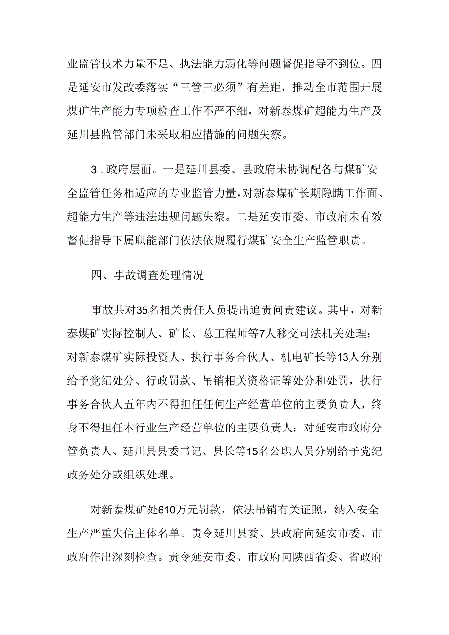 2024.4陕西延安延川县新泰煤矿“8·21”重大瓦斯爆炸事故案例.docx_第3页