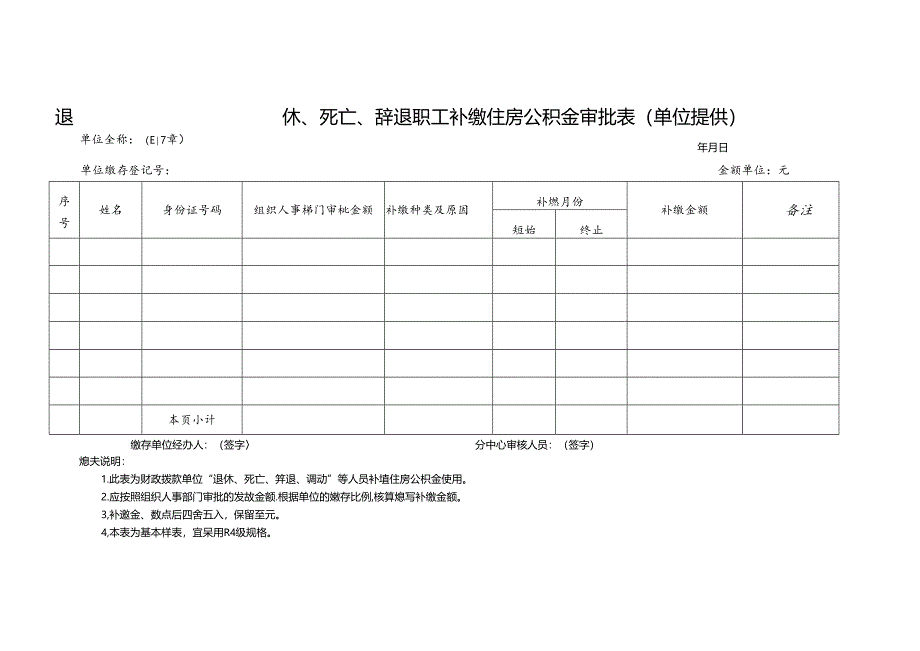 退休、死亡、辞退职工补缴住房公积金审批表（单位提供）.docx_第1页