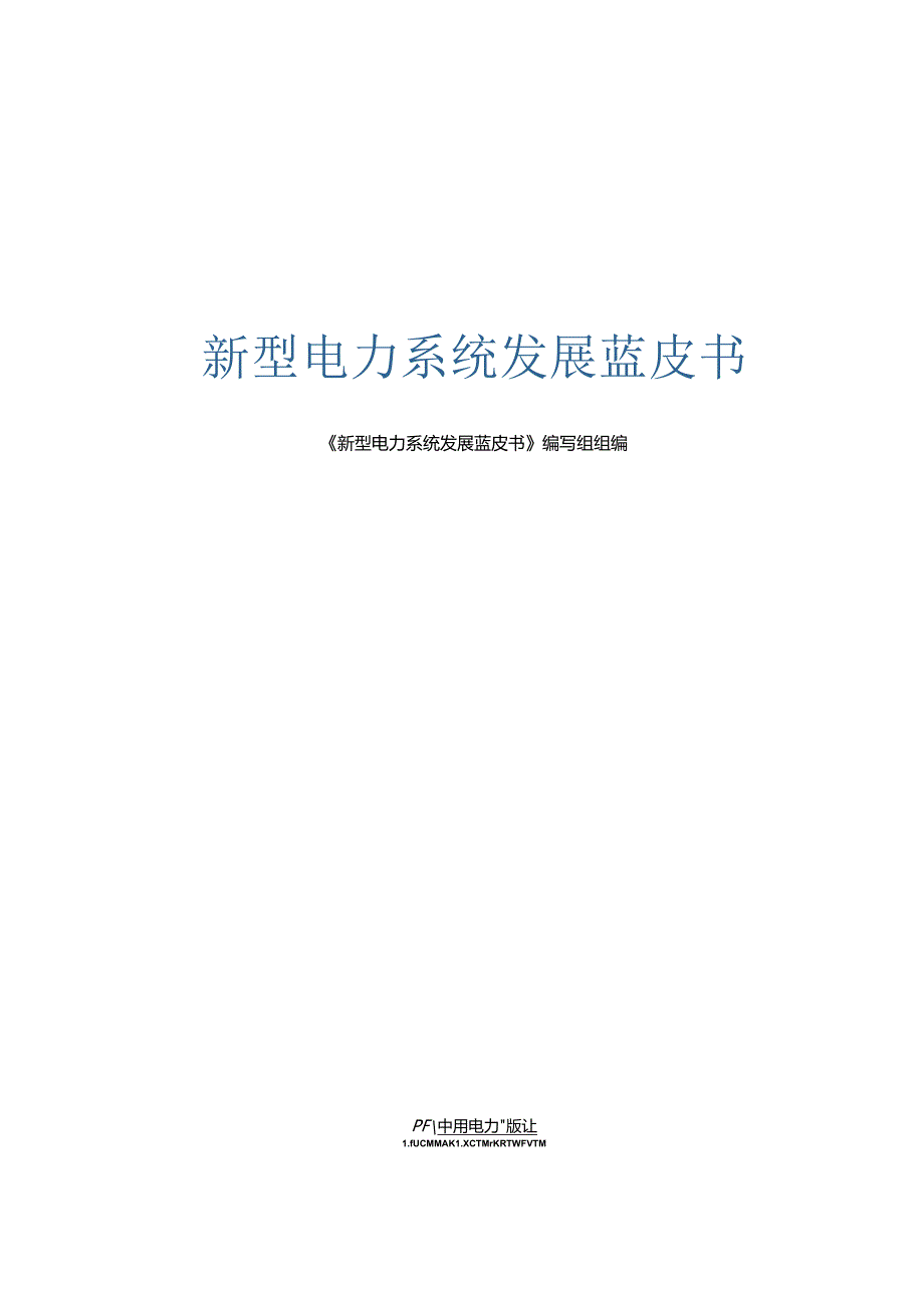 新型电力系统发展蓝皮书.docx_第1页