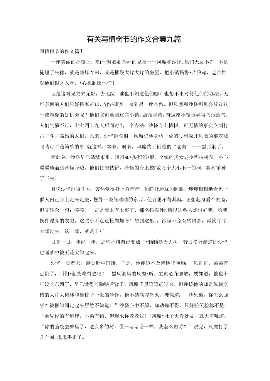 有关写植树节的作文合集九篇.docx_第1页