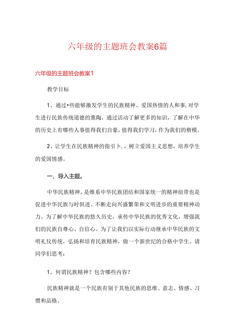 六年级的主题班会教案6篇.docx_第1页