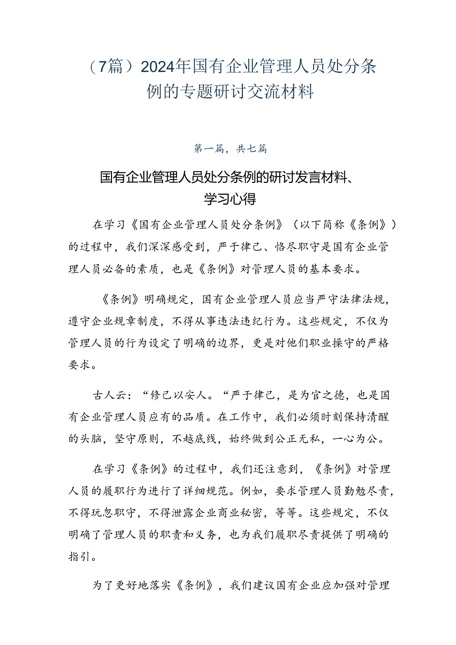 （7篇）2024年国有企业管理人员处分条例的专题研讨交流材料.docx_第1页