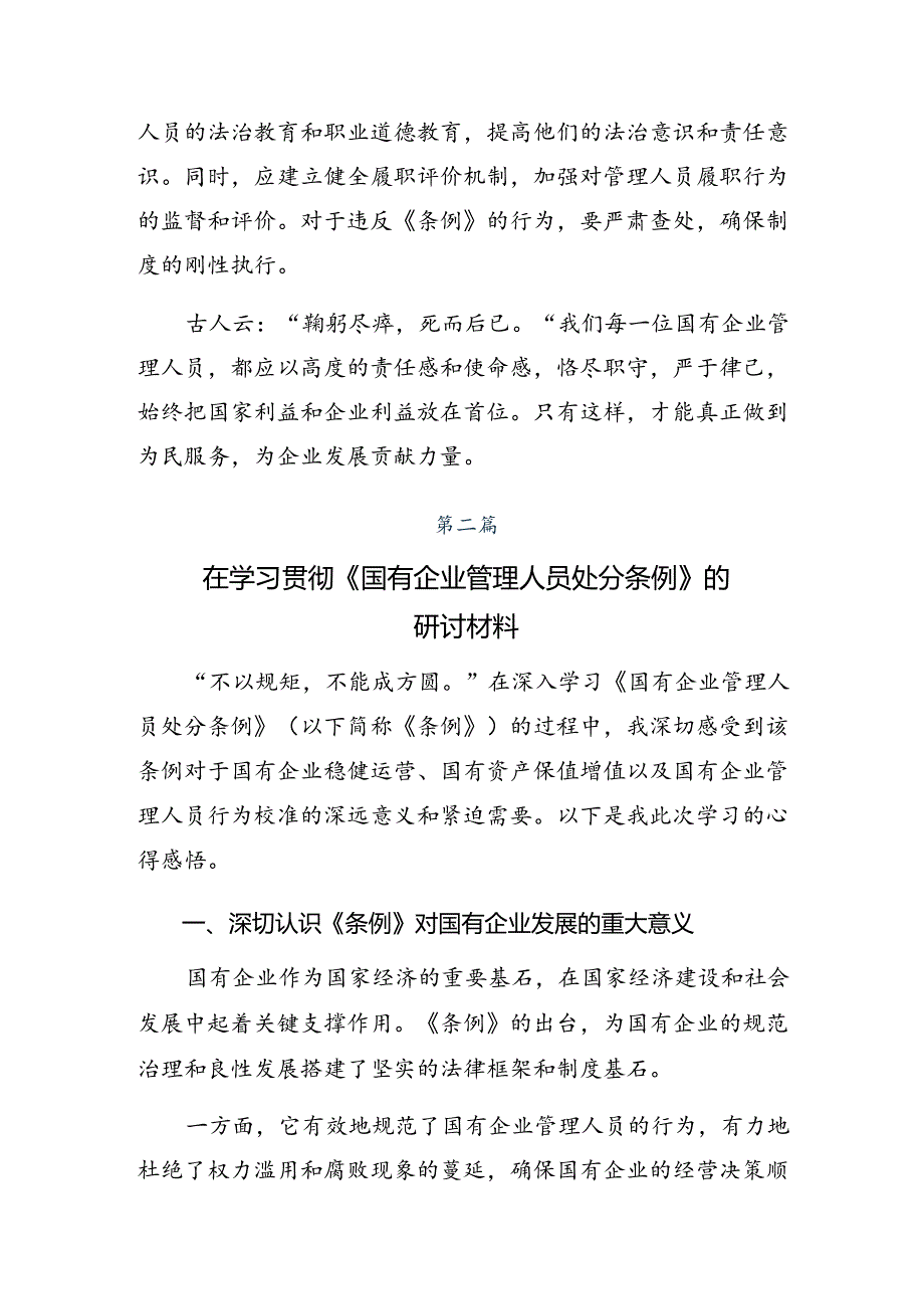 （7篇）2024年国有企业管理人员处分条例的专题研讨交流材料.docx_第2页