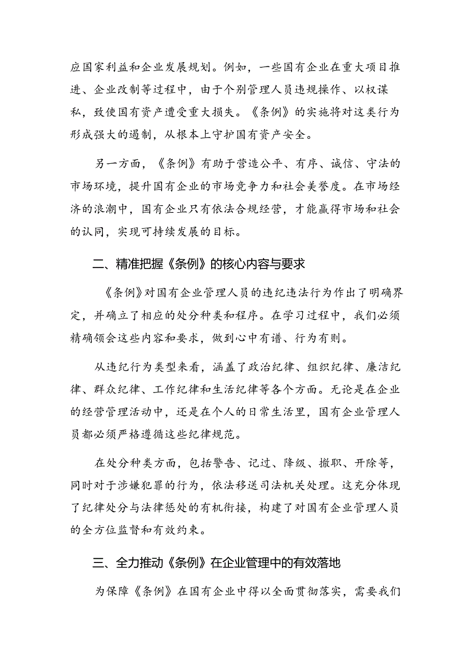 （7篇）2024年国有企业管理人员处分条例的专题研讨交流材料.docx_第3页