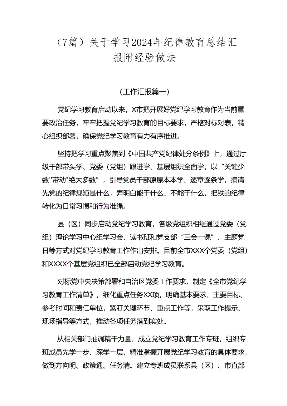 （7篇）关于学习2024年纪律教育总结汇报附经验做法.docx_第1页