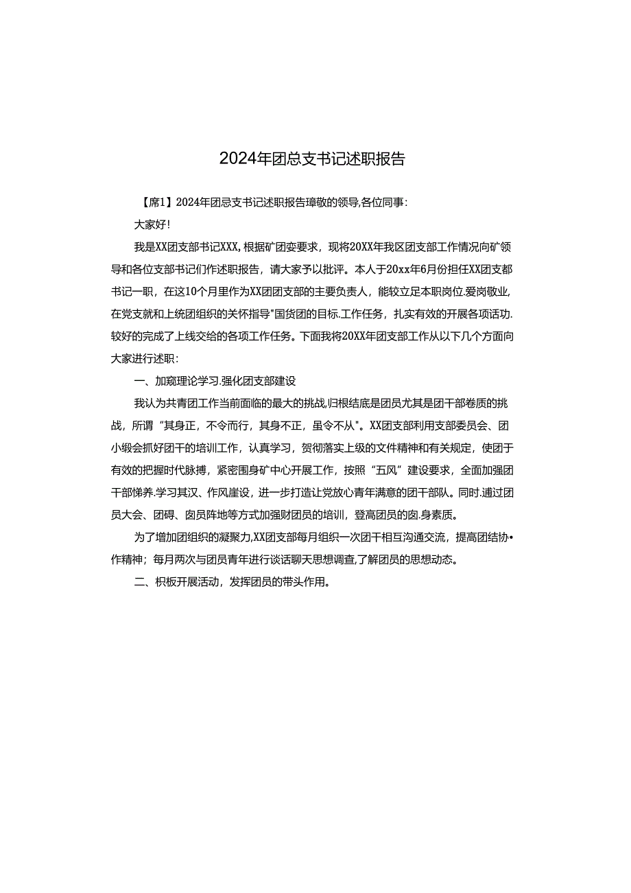 2024年团总支书记述职报告.docx_第1页