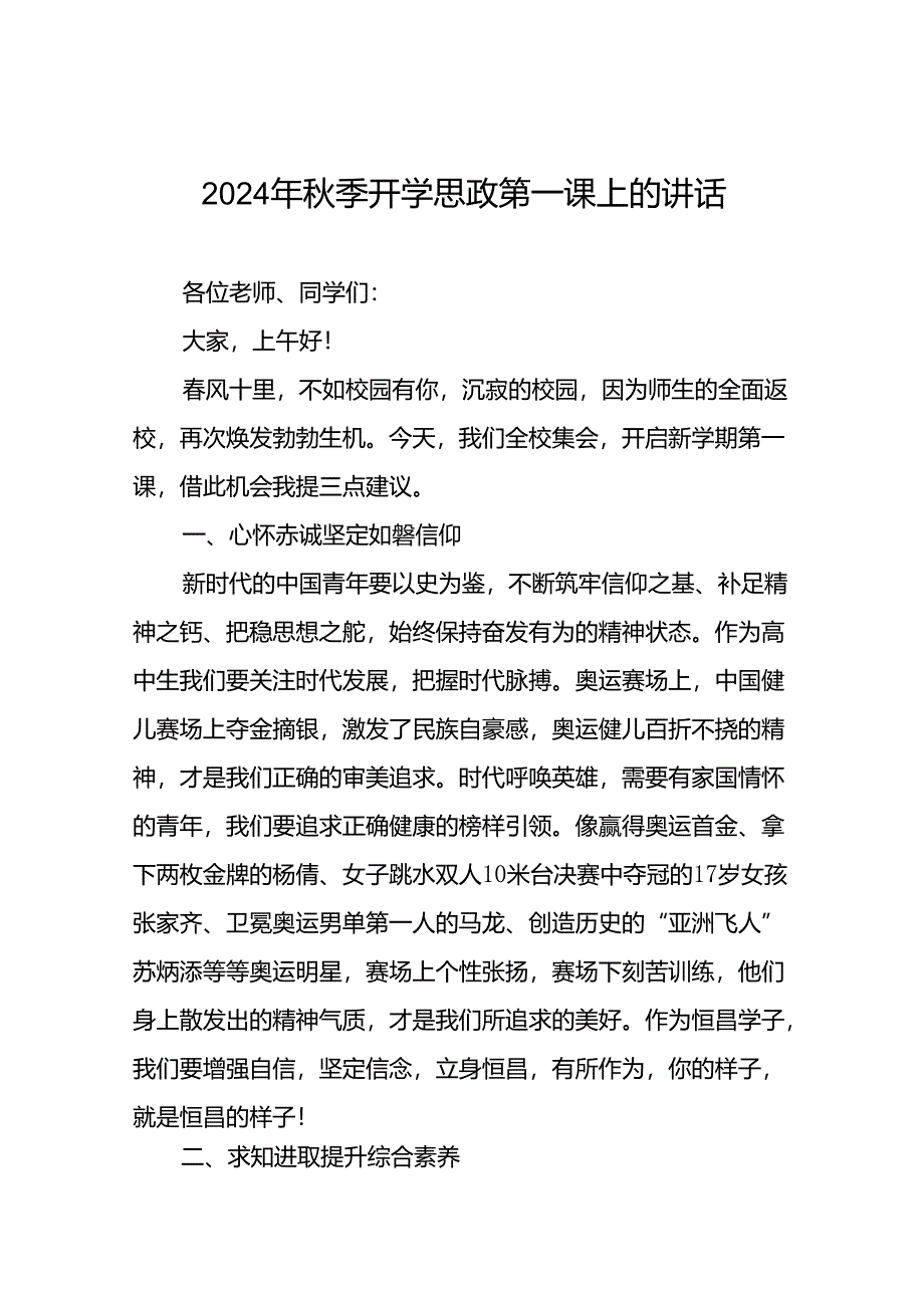 2024秋季思政第一课校长讲话十七篇.docx_第1页