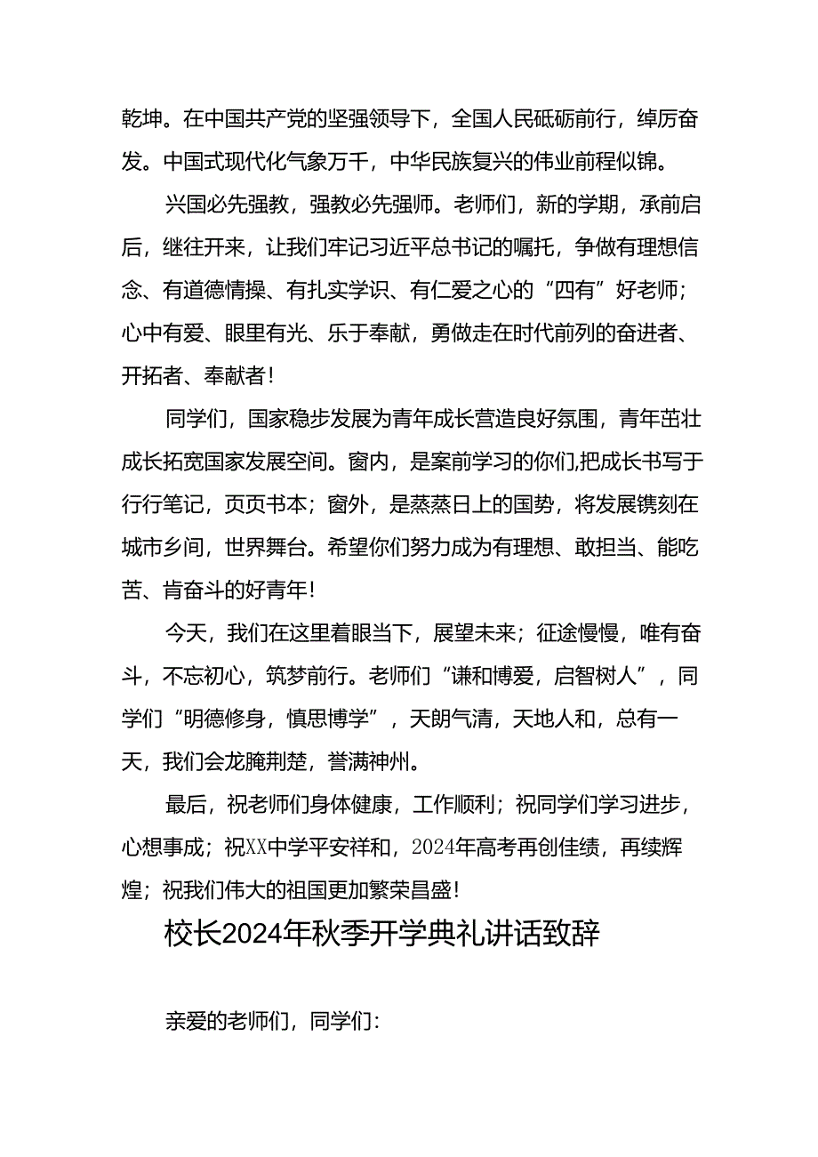 校长2024年秋季开学致辞三篇.docx_第3页