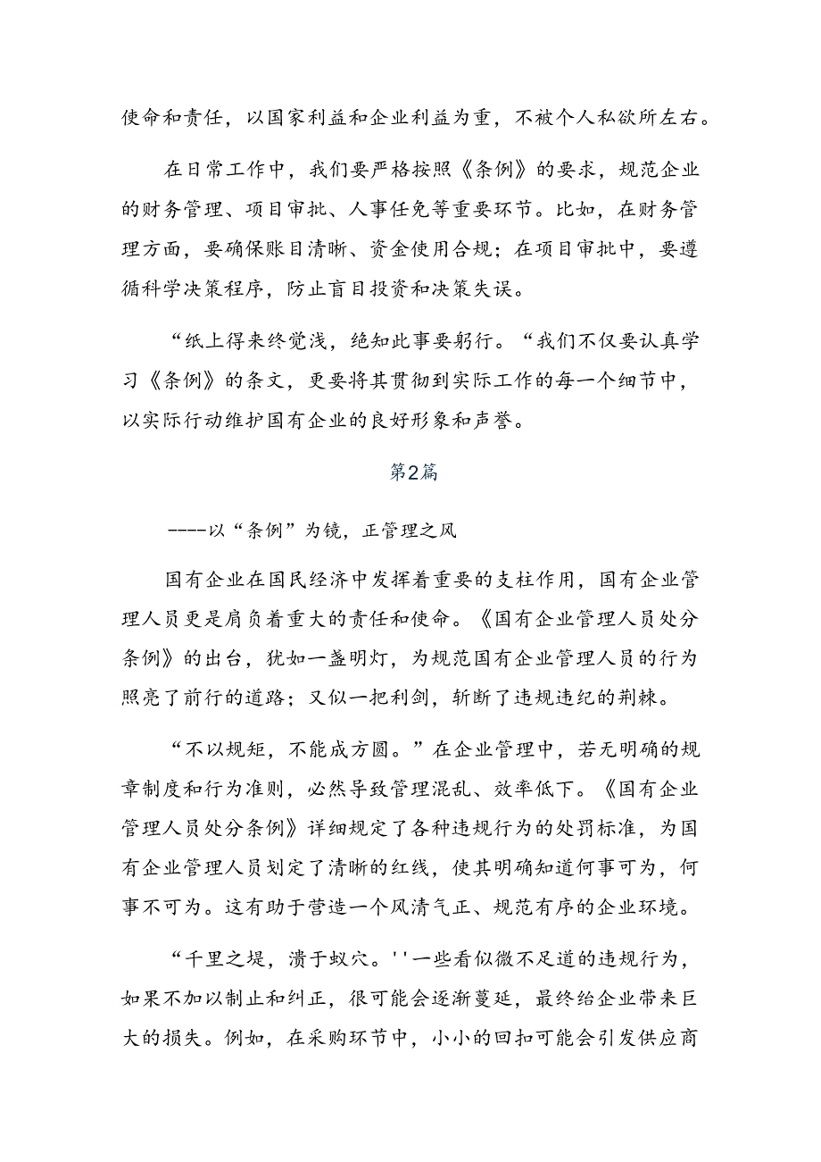 2024年度国有企业管理人员处分条例交流研讨材料共七篇.docx_第2页