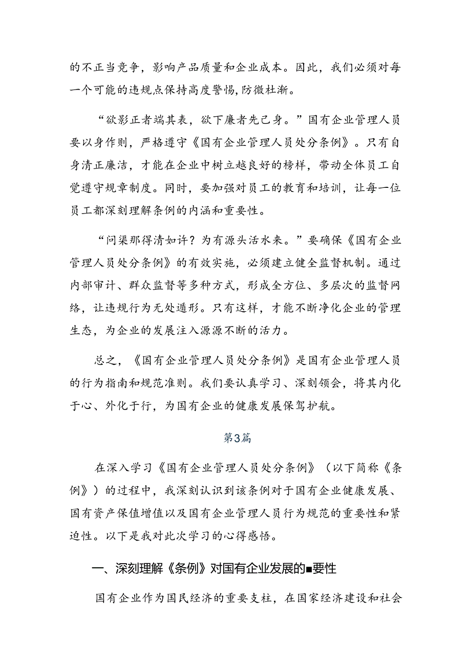 2024年度国有企业管理人员处分条例交流研讨材料共七篇.docx_第3页