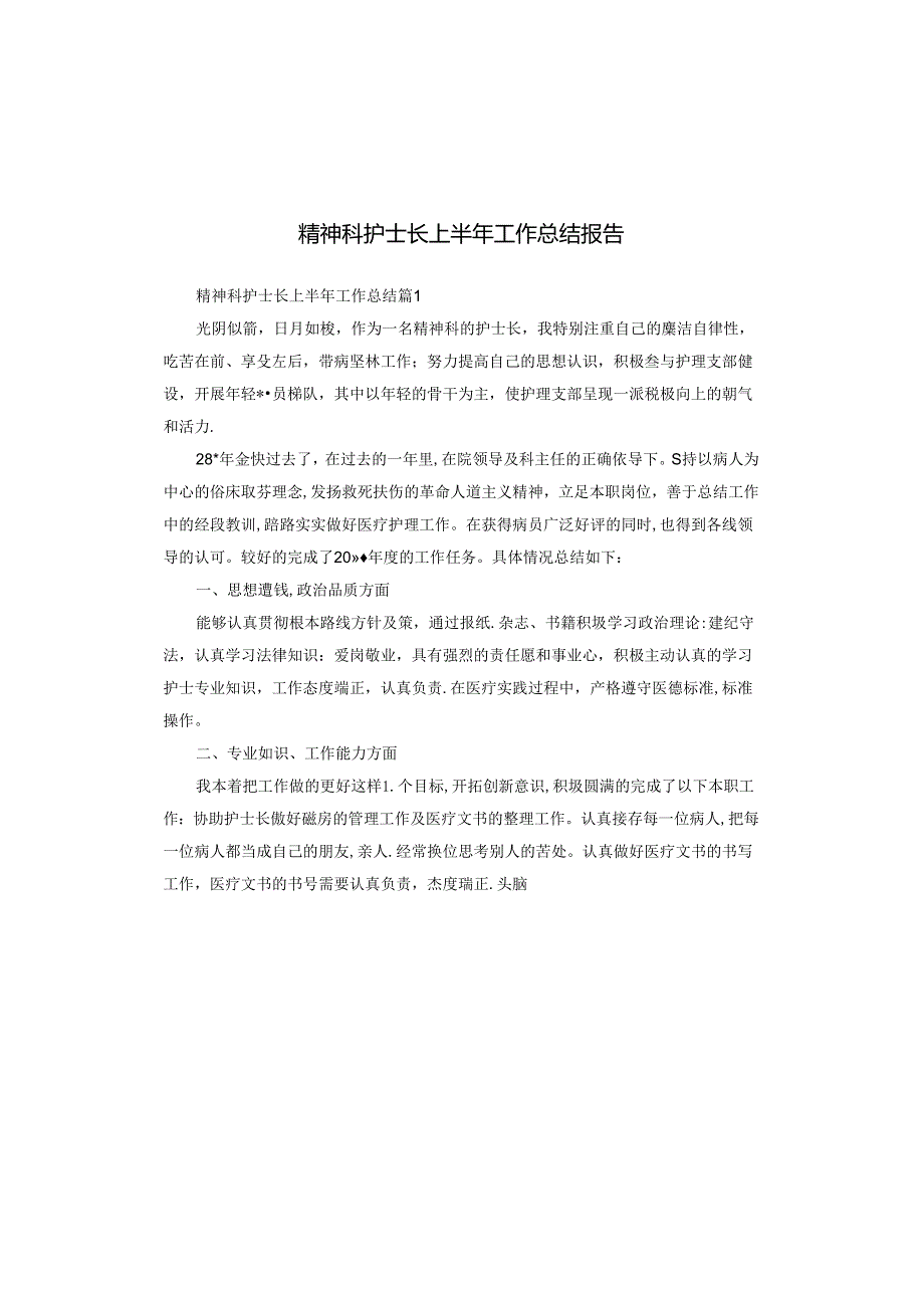 精神科护士长上半年工作总结报告.docx_第1页