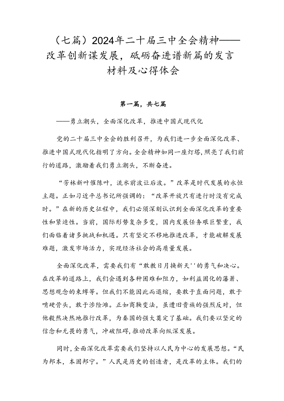 （七篇）2024年二十届三中全会精神——改革创新谋发展砥砺奋进谱新篇的发言材料及心得体会.docx_第1页