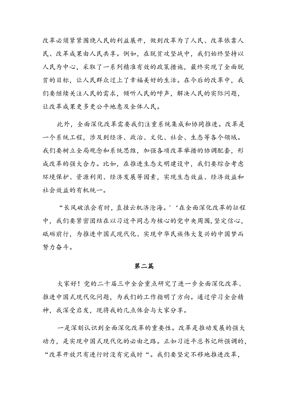 （七篇）2024年二十届三中全会精神——改革创新谋发展砥砺奋进谱新篇的发言材料及心得体会.docx_第2页