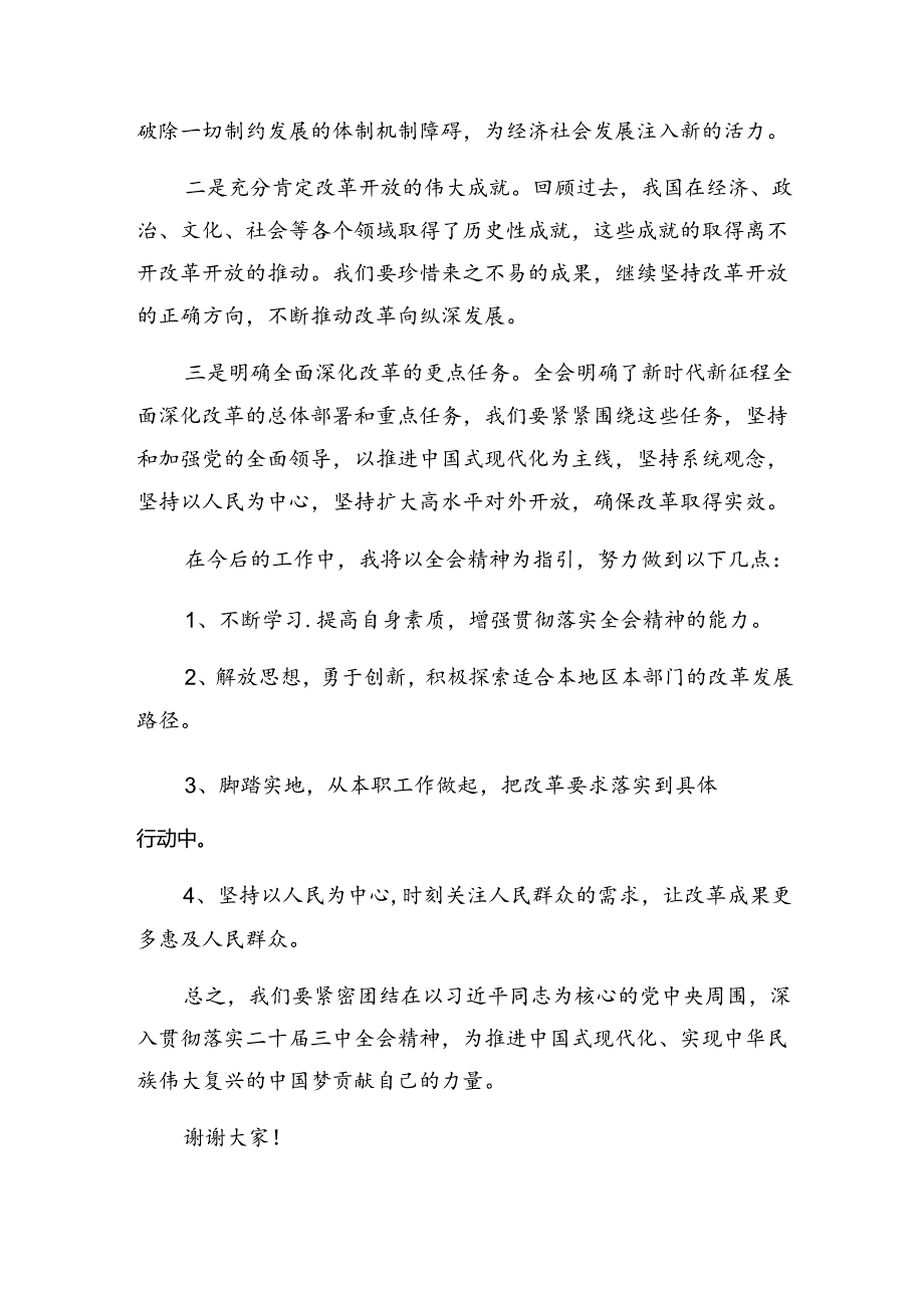 （七篇）2024年二十届三中全会精神——改革创新谋发展砥砺奋进谱新篇的发言材料及心得体会.docx_第3页