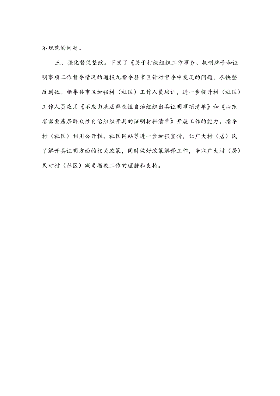 规范村级组织工作事务、机制牌子和证明事项工作推进情况.docx_第2页