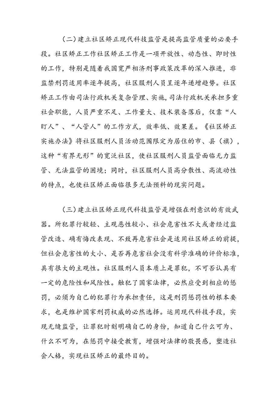 有关现代信息技术在社区矫正中运用的探讨与思考.docx_第2页