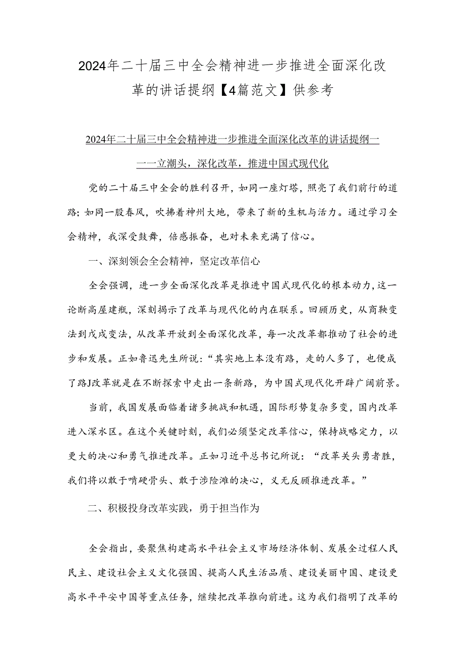 2024年二十届三中全会精神进一步推进全面深化改革的讲话提纲【4篇范文】供参考.docx_第1页