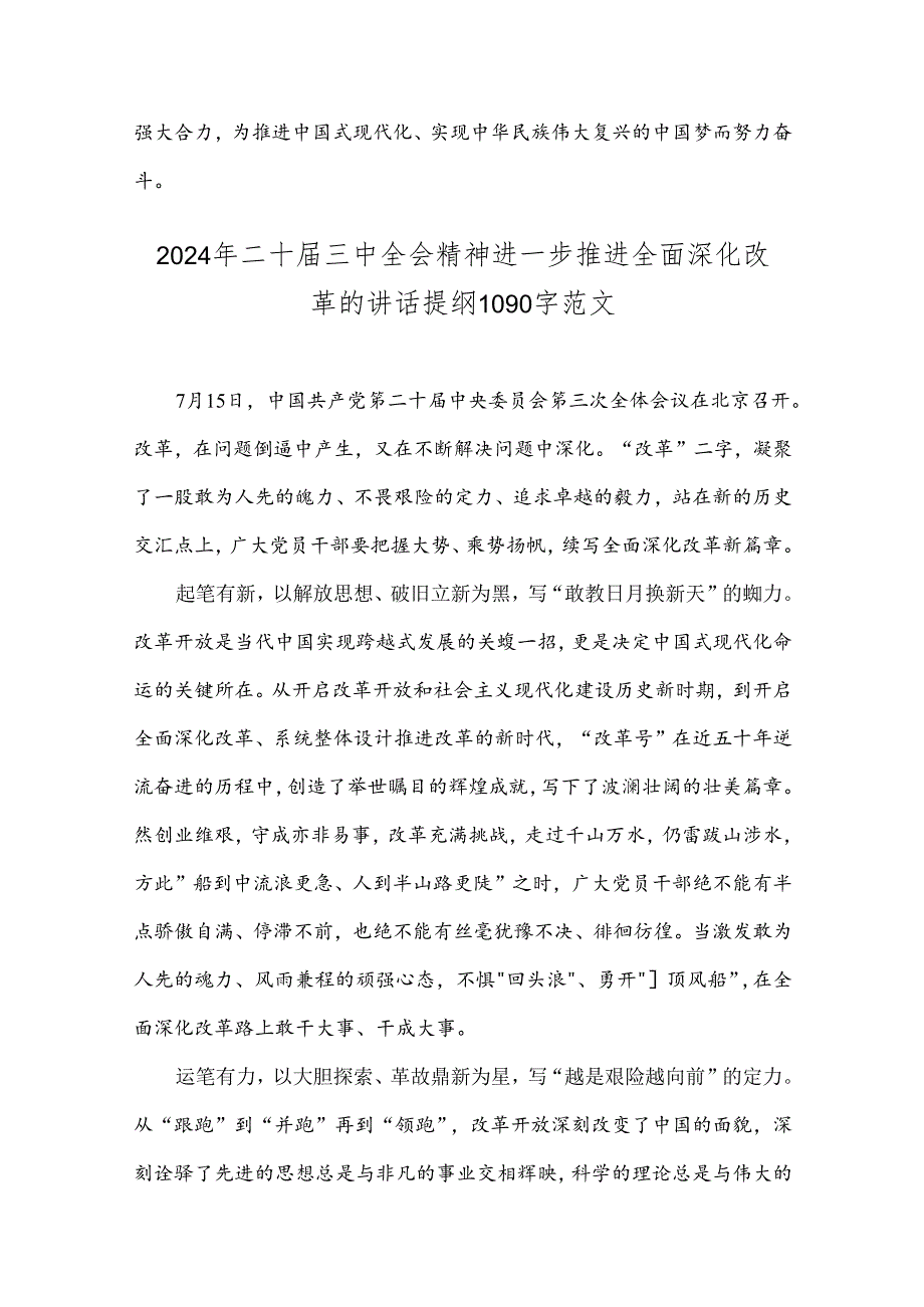 2024年二十届三中全会精神进一步推进全面深化改革的讲话提纲【4篇范文】供参考.docx_第3页