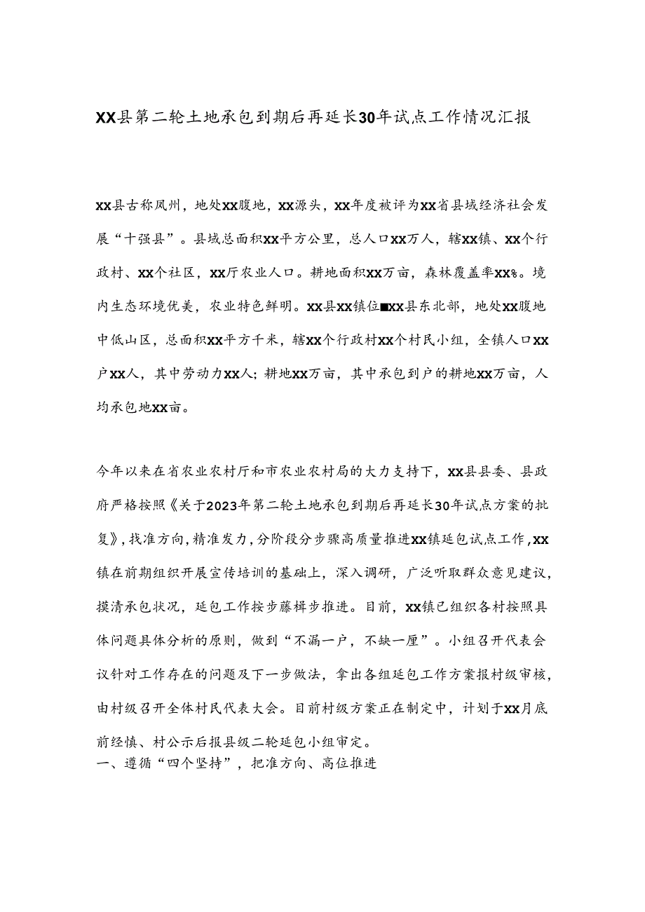 XX县第二轮土地承包到期后再延长30年试点工作情况汇报.docx_第1页