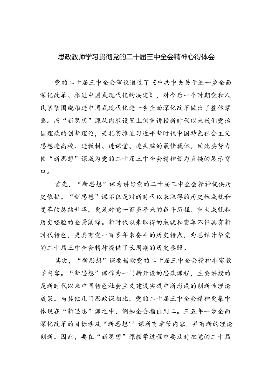 （8篇）思政教师学习贯彻党的二十届三中全会精神心得体会汇编.docx_第1页