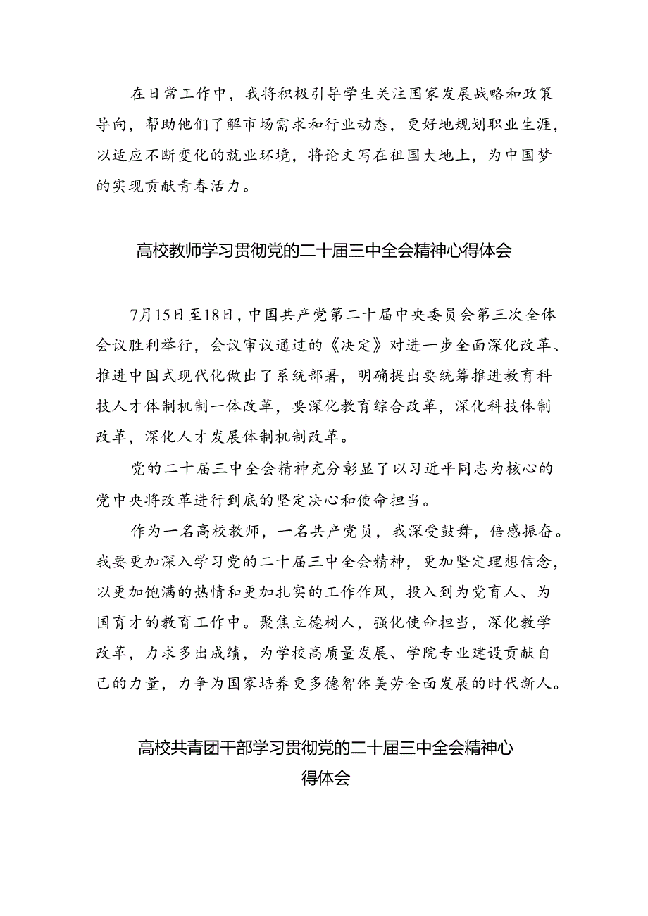 （8篇）思政教师学习贯彻党的二十届三中全会精神心得体会汇编.docx_第3页