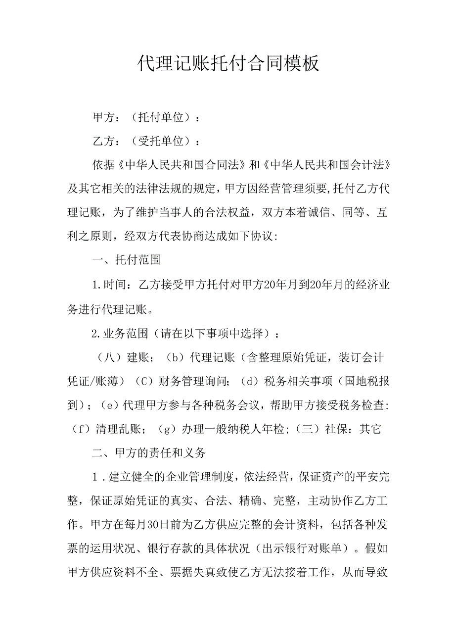 代理记账委托合同模板.docx_第1页