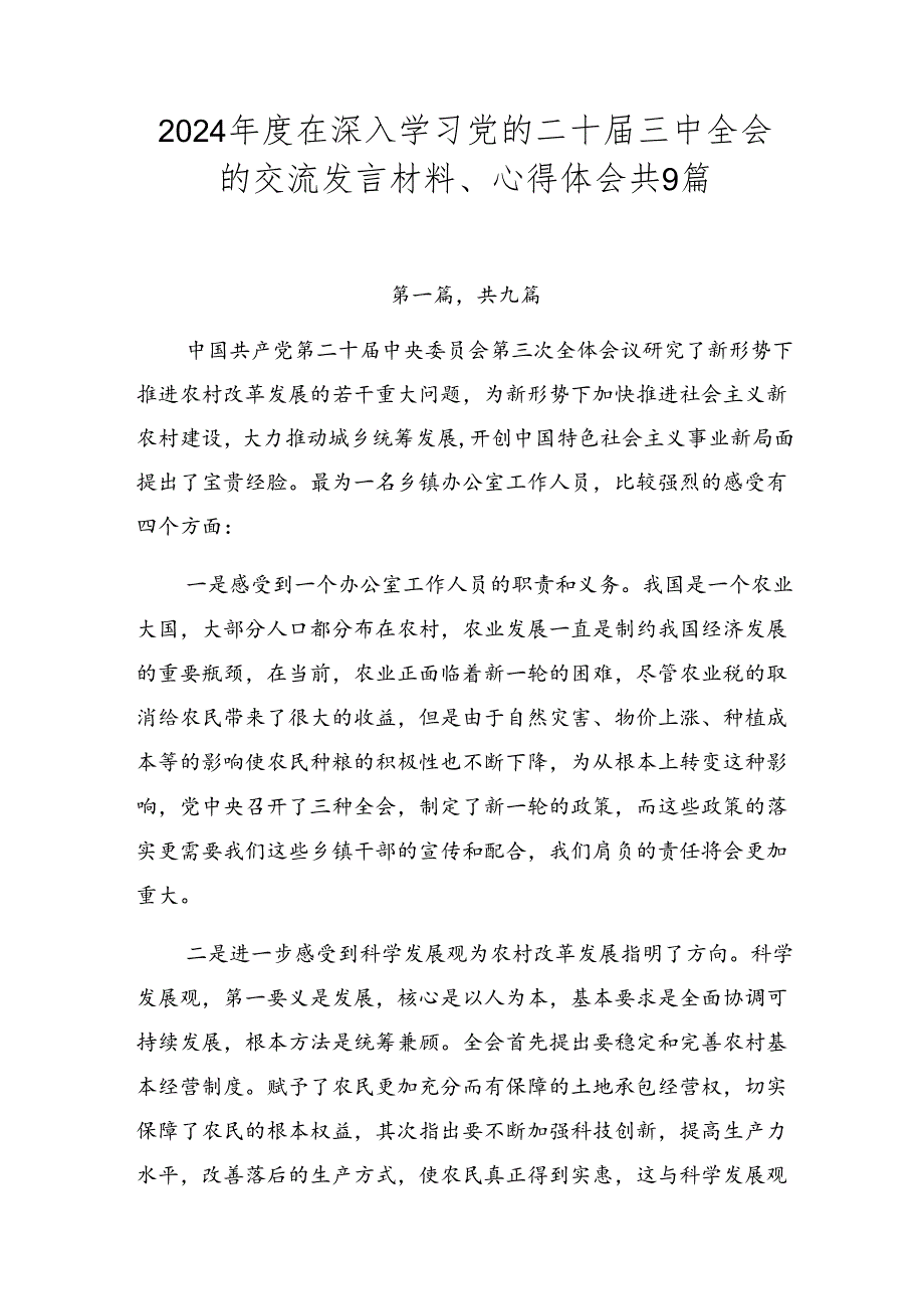 2024年度在深入学习党的二十届三中全会的交流发言材料、心得体会共9篇.docx_第1页