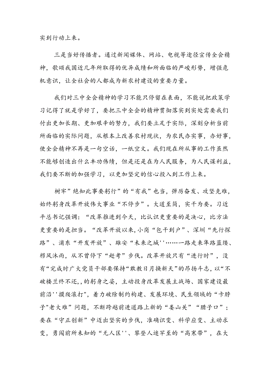 2024年度在深入学习党的二十届三中全会的交流发言材料、心得体会共9篇.docx_第3页