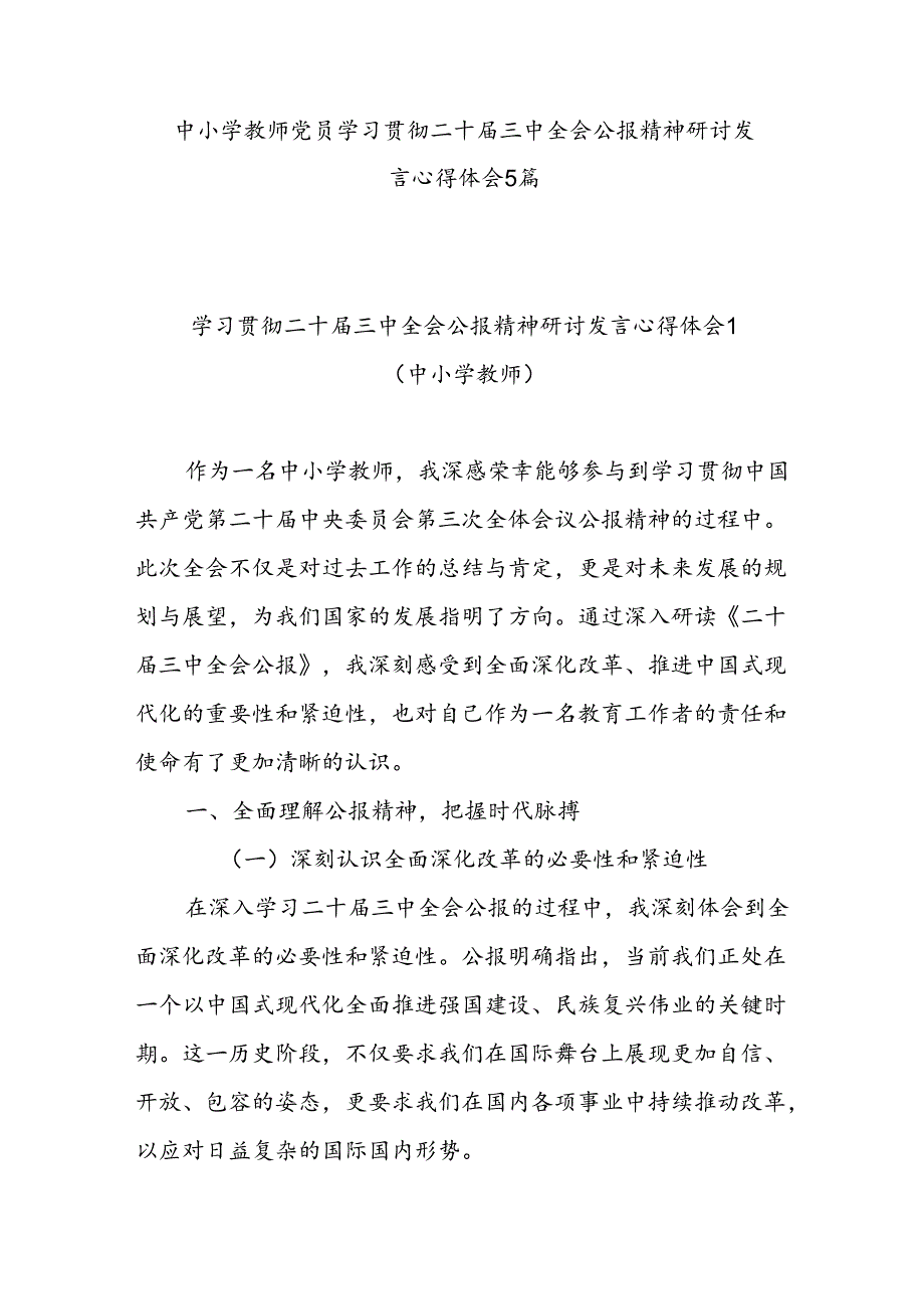 中小学教师党员学习贯彻二十届三中全会精神心得体会感想5篇.docx_第1页