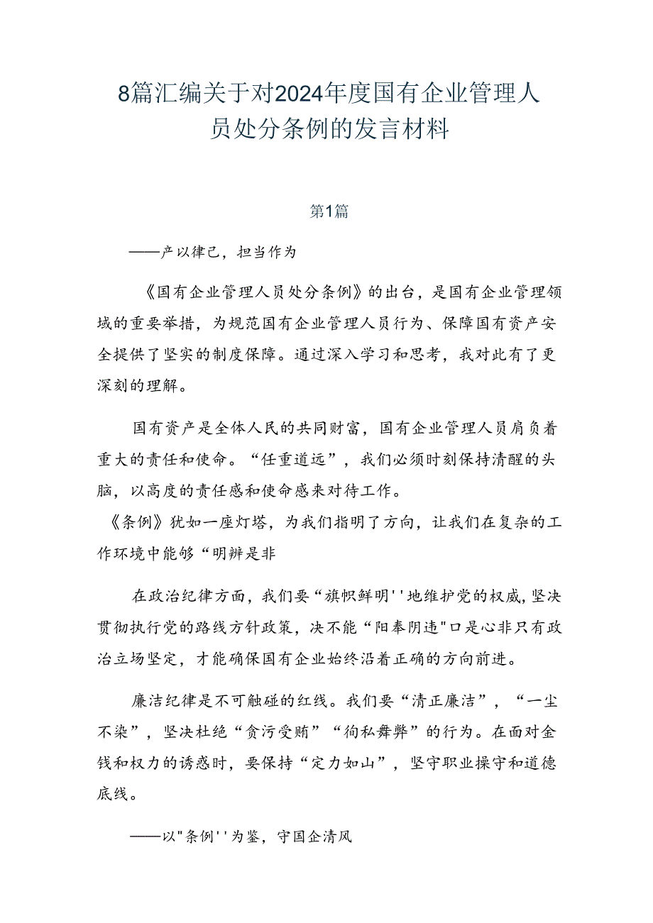 8篇汇编关于对2024年度国有企业管理人员处分条例的发言材料.docx_第1页