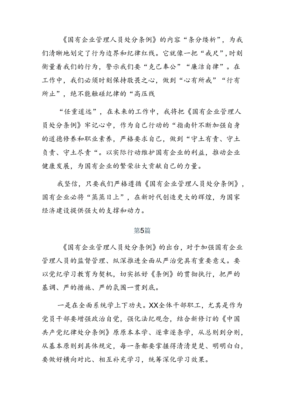 8篇汇编关于对2024年度国有企业管理人员处分条例的发言材料.docx_第3页