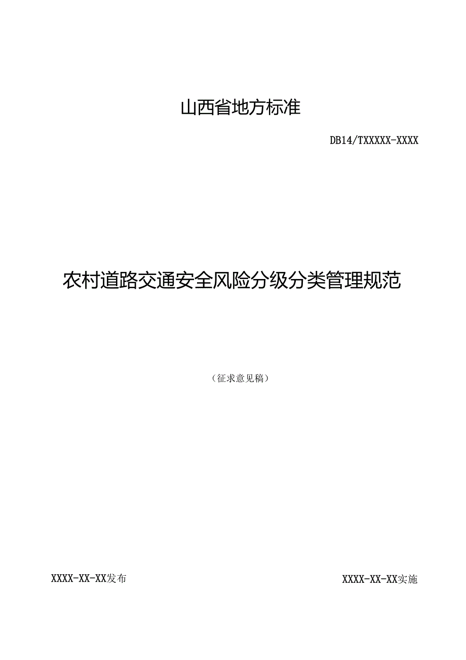 地方标准《农村道路交通安全分级分类管理规范（征.docx_第1页