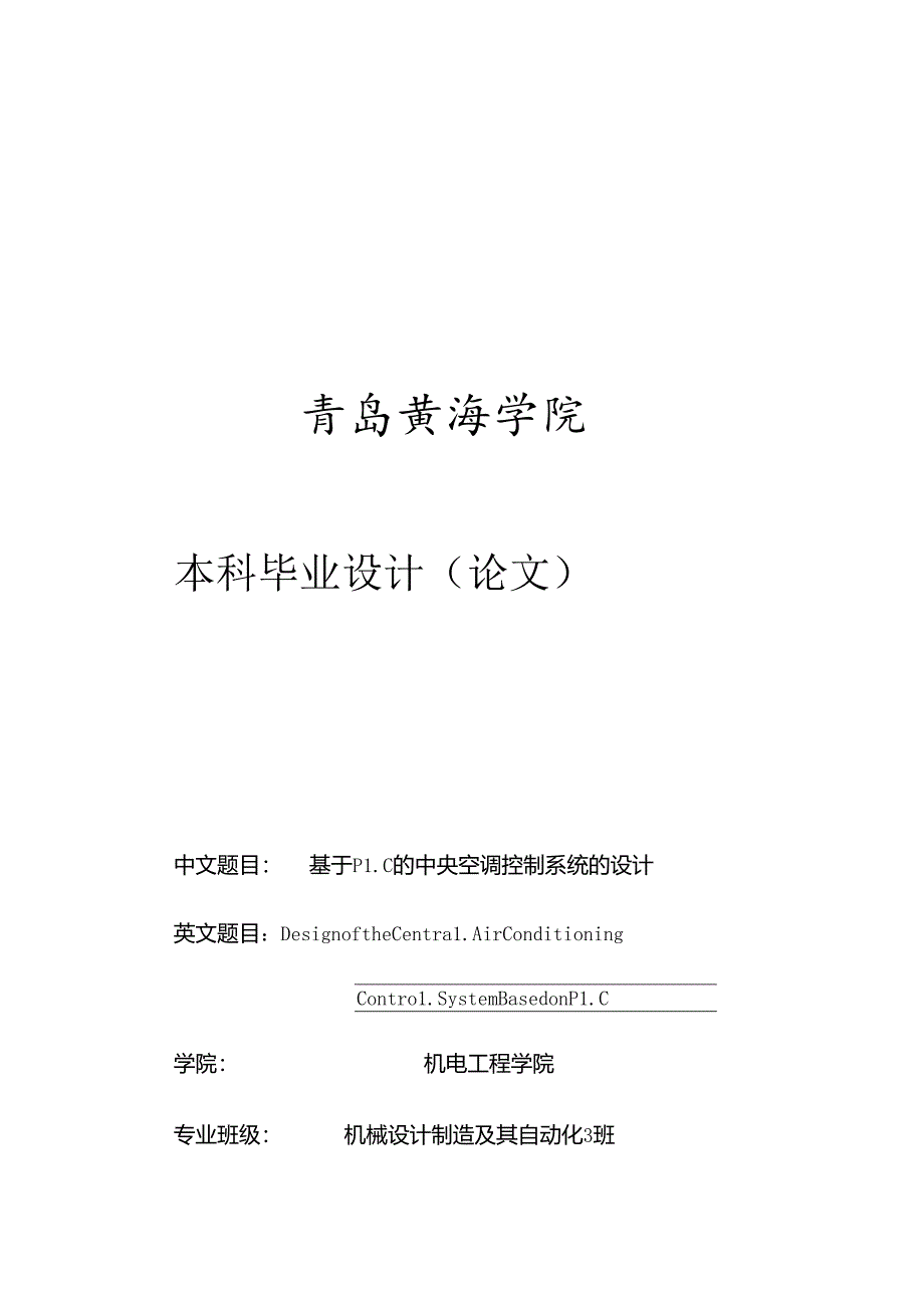 基于plc的中央空调控制系统的设计.docx_第1页