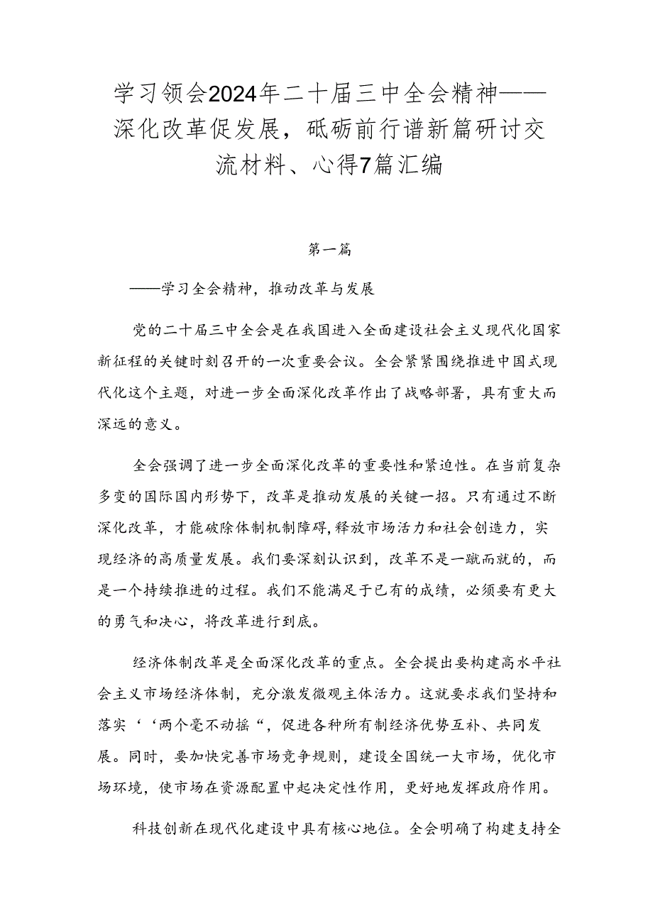 学习领会2024年二十届三中全会精神——深化改革促发展砥砺前行谱新篇研讨交流材料、心得7篇汇编.docx_第1页