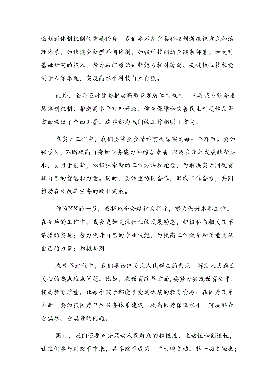 学习领会2024年二十届三中全会精神——深化改革促发展砥砺前行谱新篇研讨交流材料、心得7篇汇编.docx_第2页