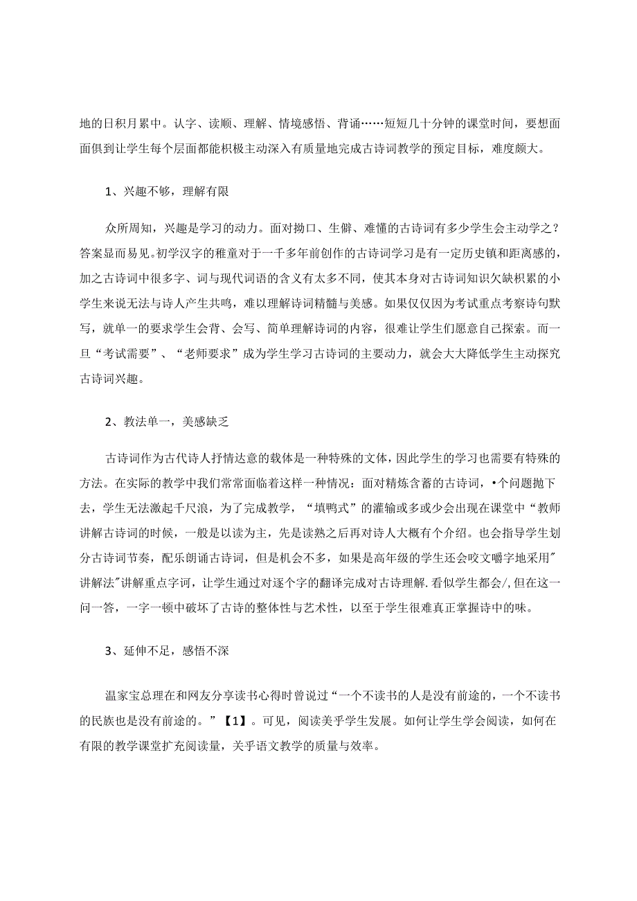 整合学科资源让古诗词课堂焕发活力 论文.docx_第2页