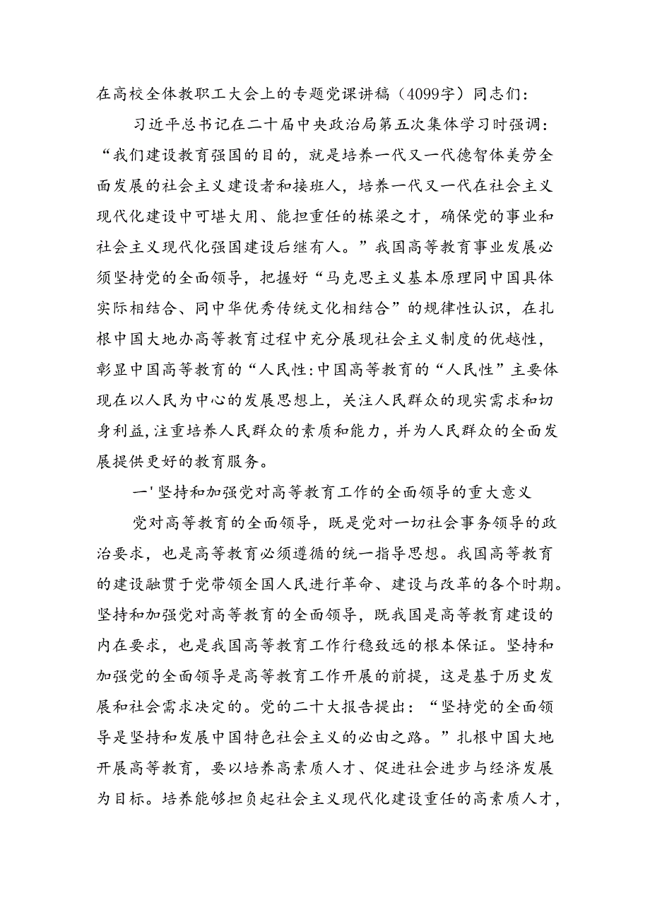 在高校全体教职工大会上的专题党课讲稿（4099字）.docx_第1页