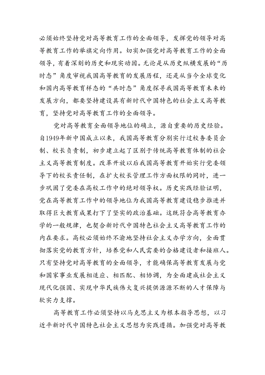 在高校全体教职工大会上的专题党课讲稿（4099字）.docx_第2页