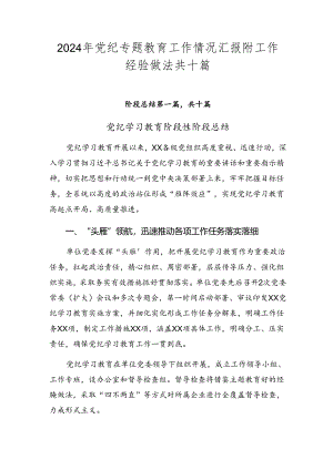 2024年党纪专题教育工作情况汇报附工作经验做法共十篇.docx