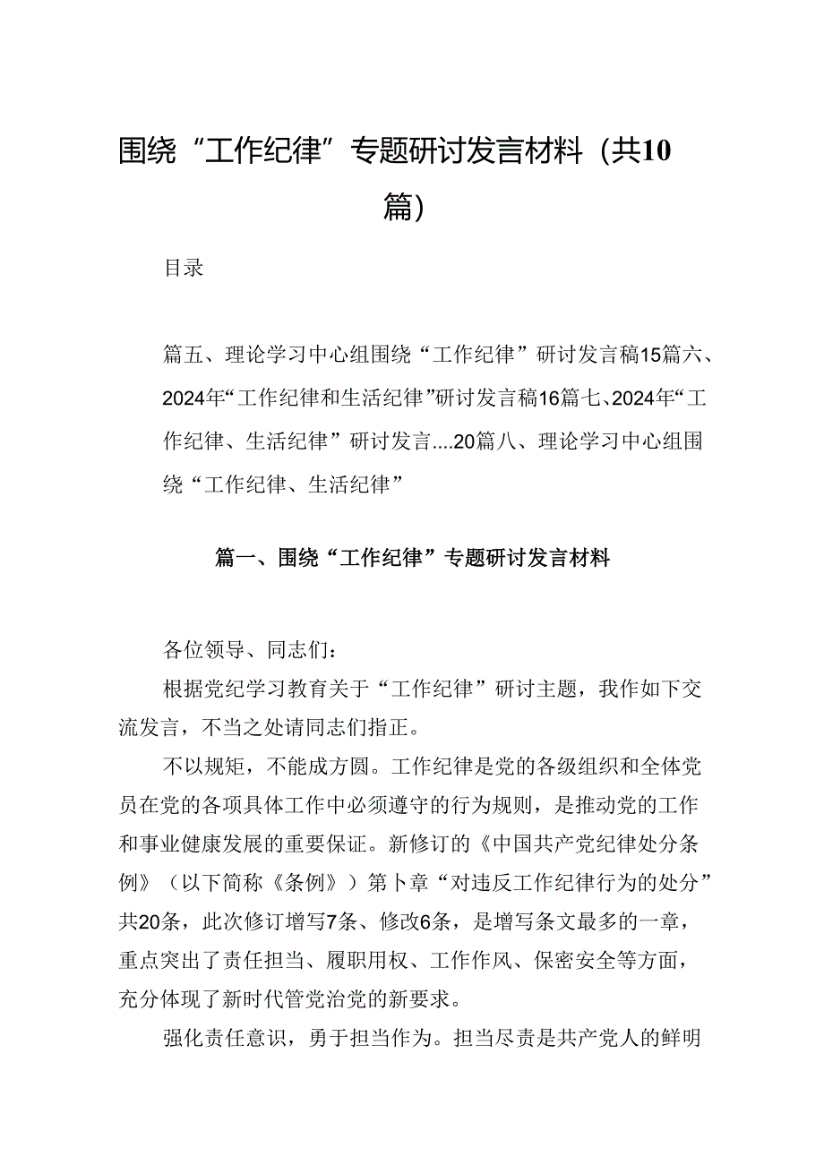 围绕“工作纪律”专题研讨发言材料（共10篇）.docx_第1页