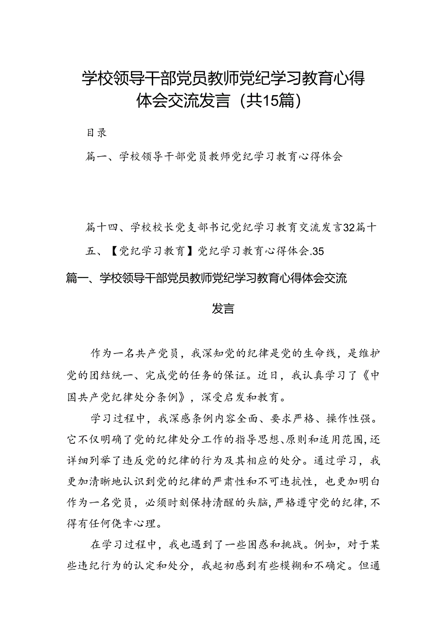 学校领导干部党员教师党纪学习教育心得体会交流发言范文15篇（精选）.docx_第1页