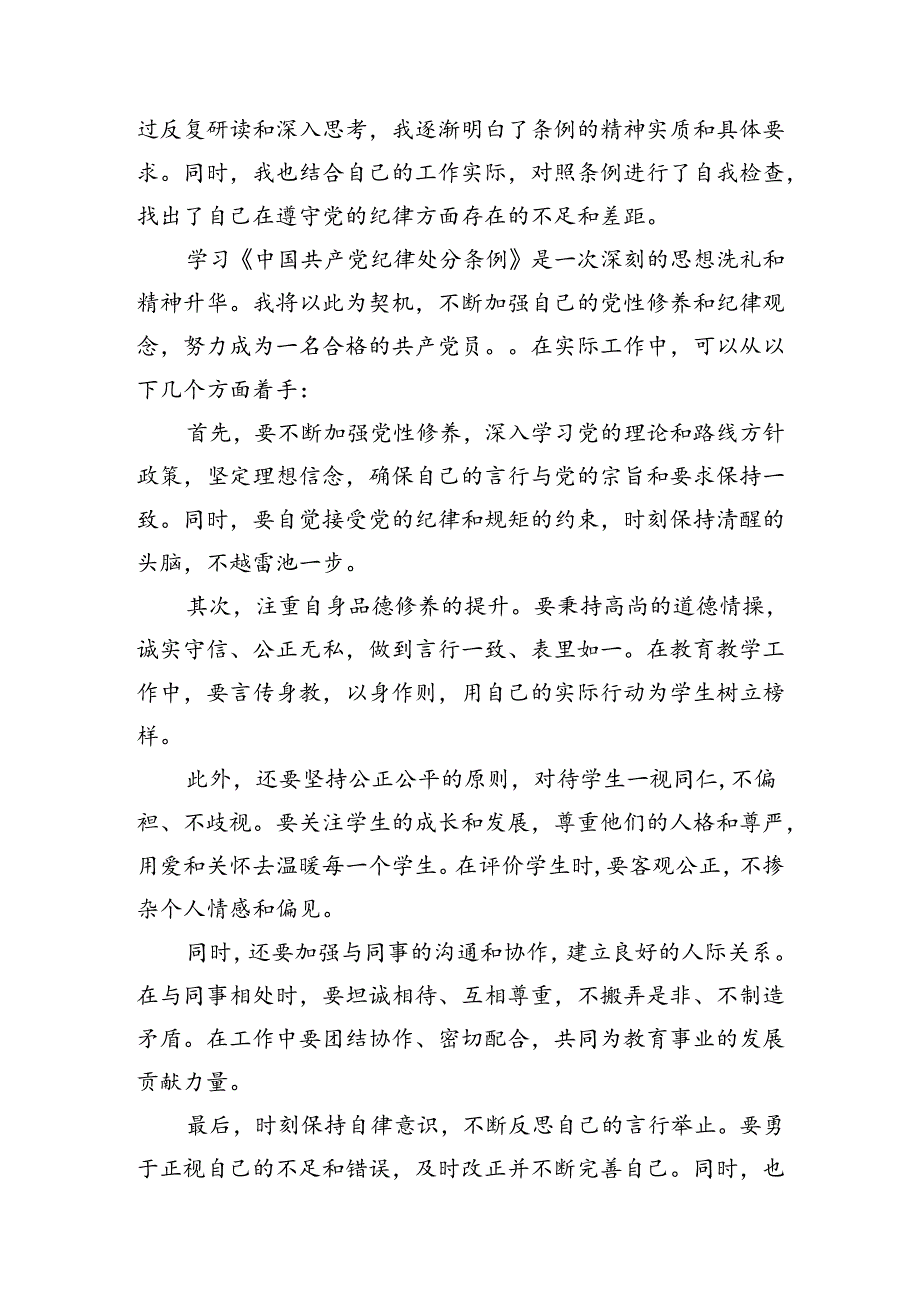 学校领导干部党员教师党纪学习教育心得体会交流发言范文15篇（精选）.docx_第2页