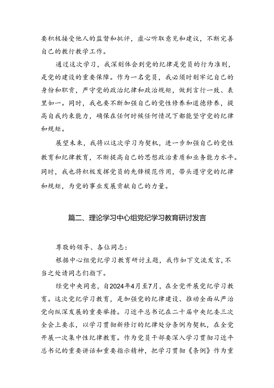 学校领导干部党员教师党纪学习教育心得体会交流发言范文15篇（精选）.docx_第3页