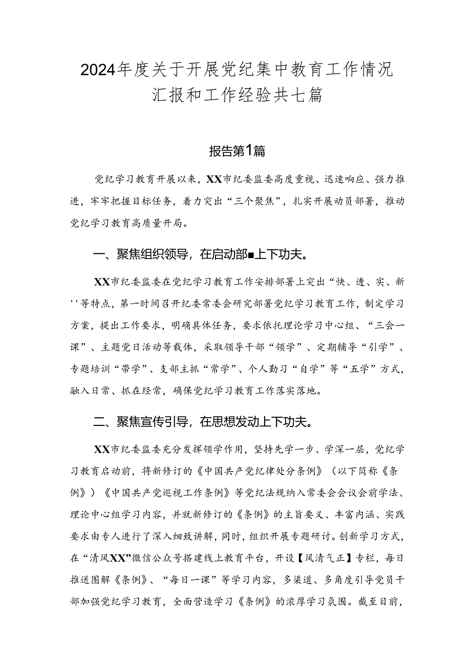 2024年度关于开展党纪集中教育工作情况汇报和工作经验共七篇.docx_第1页