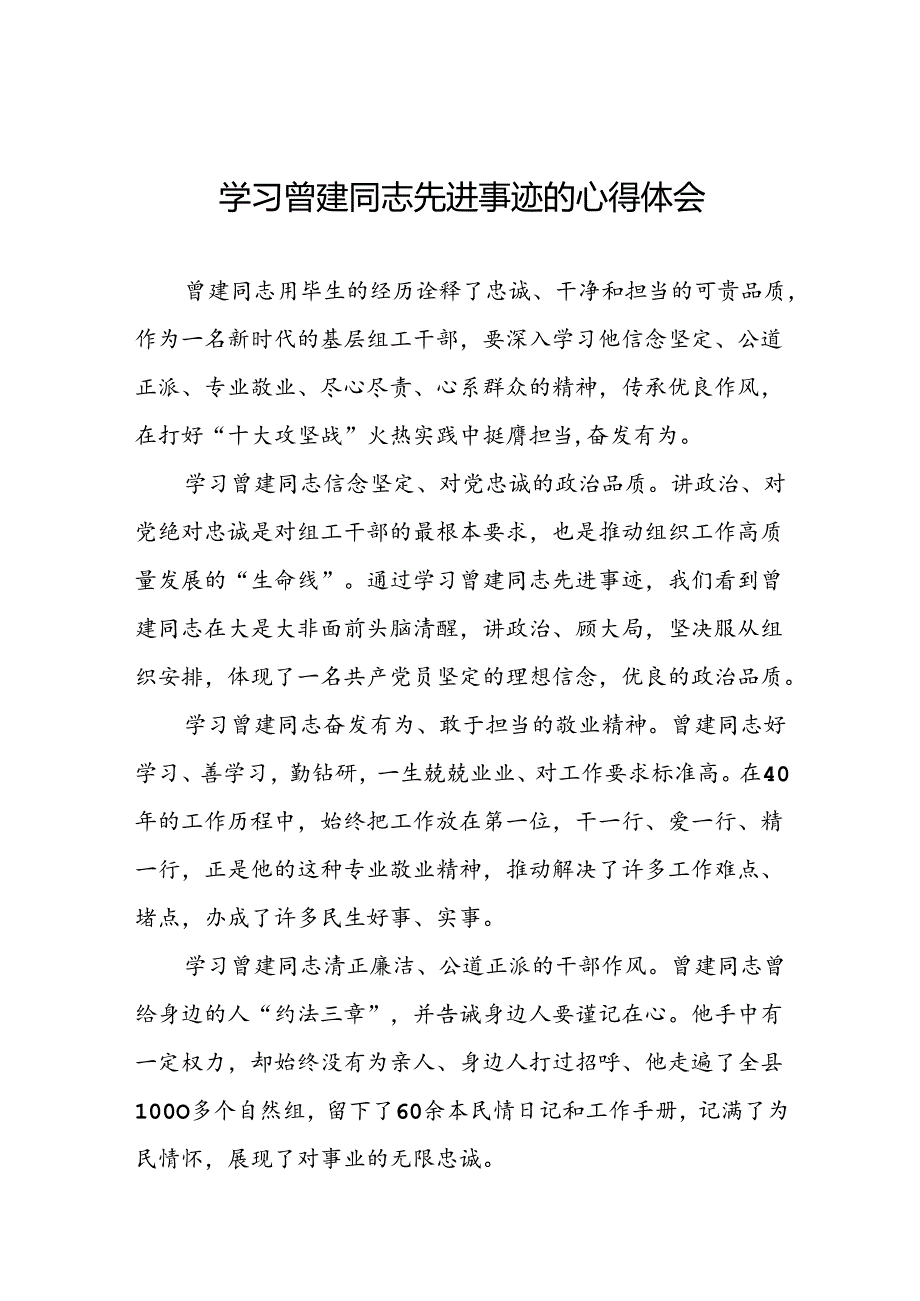 关于向曾建同志学习活动的心得感悟22篇.docx_第1页