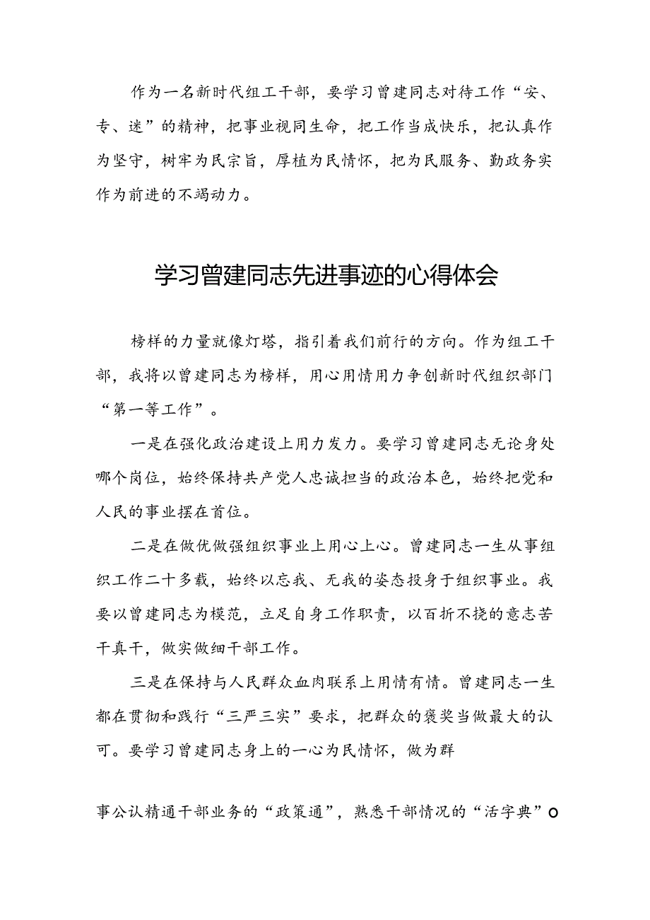 关于向曾建同志学习活动的心得感悟22篇.docx_第2页