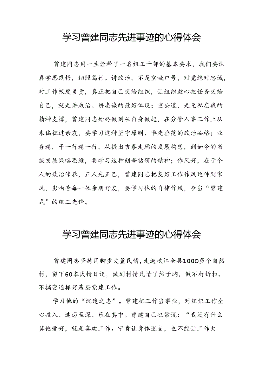 关于向曾建同志学习活动的心得感悟22篇.docx_第3页