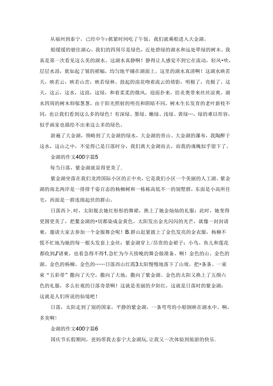 金湖的作文400字八篇.docx_第3页